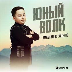 Слушать альбом - Юный волк