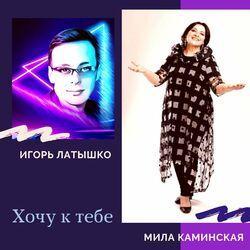Слушать альбом - Хочу к тебе