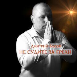 Слушать альбом - Не судите за грехи