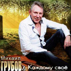 Слушать альбом - Каждому своё