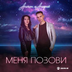 Слушать альбом - Меня позови