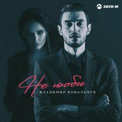 Слушать альбом - Не люби