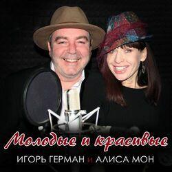 Слушать альбом - Молодые и красивые
