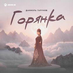 Слушать альбом - Горянка