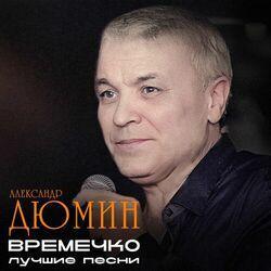 Слушать альбом - Времечко (Лучшие песни)