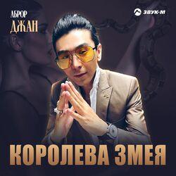 Слушать альбом - Королева змея
