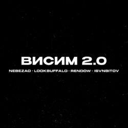 Слушать альбом - Висим 2.0
