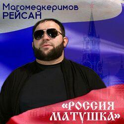 Слушать альбом - Россия матушка