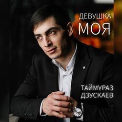 Слушать альбом - Девушка моя