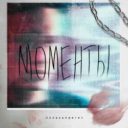 Слушать альбом - Моменты
