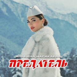 Слушать альбом - Предатель