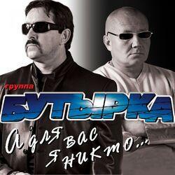 Слушать альбом - А для вас я никто