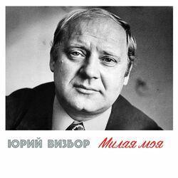 Слушать альбом - Милая моя