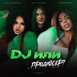 Слушать альбом - DJ или продюсер?
