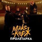 Слушать альбом - Пролетарка (2018)