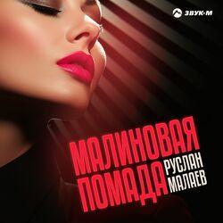 Слушать альбом - Малиновая помада