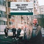 Слушать альбом - Малый повзрослел, Ч. 2 (2017)