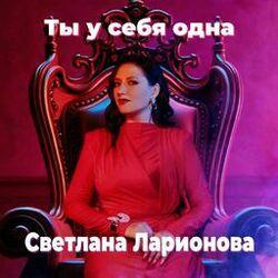 Слушать альбом - Ты у себя одна