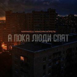 Слушать альбом - А пока люди спят