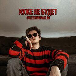 Слушать альбом - Хуже не будет