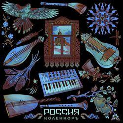 Слушать альбом - Россия