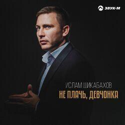 Не плачь, девчонка