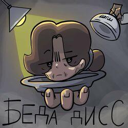 Слушать альбом - Беда дисс