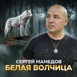 Слушать альбом - Белая Волчица