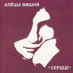 Слушать альбом - Сердце
