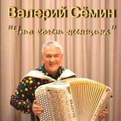Слушать альбом - Что хочет женщина