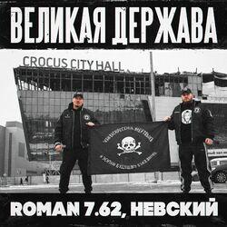 Великая Держава