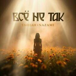 Слушать альбом - Всё не так