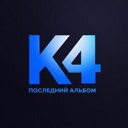 Слушать альбом - Последний альбом
