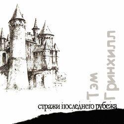 Слушать альбом - Стражи последнего рубежа