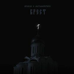 Слушать альбом - Крест