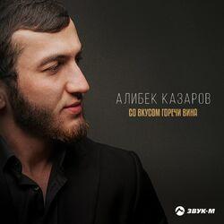 Слушать альбом - Со вкусом горечи вина