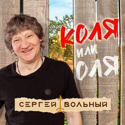 Слушать альбом - Коля или Оля