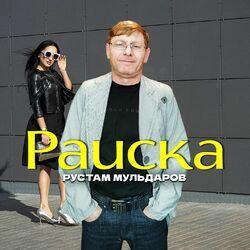 Раиска