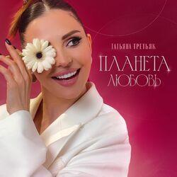 Слушать альбом - Планета Любовь