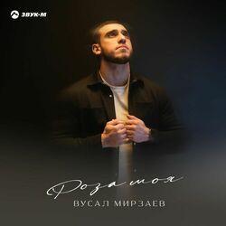 Слушать альбом - Роза моя