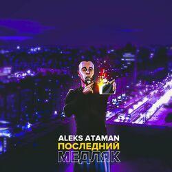 Слушать альбом - Последний медляк