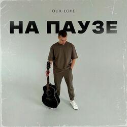 Слушать альбом - На паузе