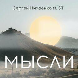 Слушать альбом - Мысли