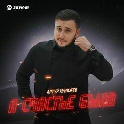 Слушать альбом - А счастье было