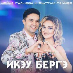 Слушать альбом - Икэу бергэ