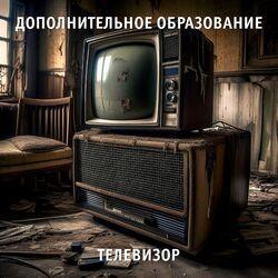 Телевизор