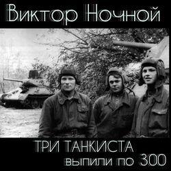 Слушать альбом - Три Танкиста выпили по 300