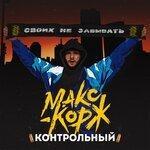 Слушать альбом - Контрольный (2019)