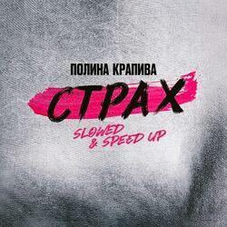 Слушать альбом - Страх (Slowed & Speed Up)