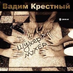 Слушать альбом - Шухер-мухер